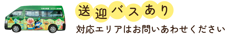 「送迎バスあり」対応エリアはお問いあわせください